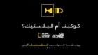 رزنامة ناشونال جيوغرافيك أبوظبي 2019: الحلقة  1
